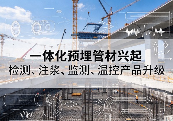 西乡塘一体化管材产品兴起，声测注浆一体管、多功能预埋管应用增多