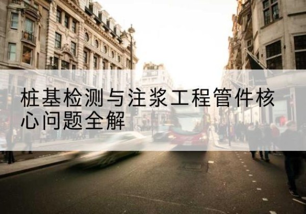 西乡塘声测管常用规格有哪些？-桩基检测与注浆工程管件核心问题全解
